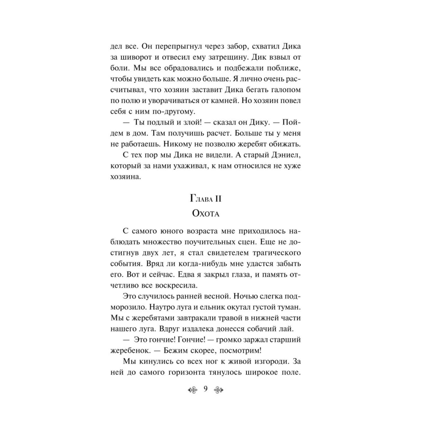 Книга Эксмо Черный красавчик - фото 6