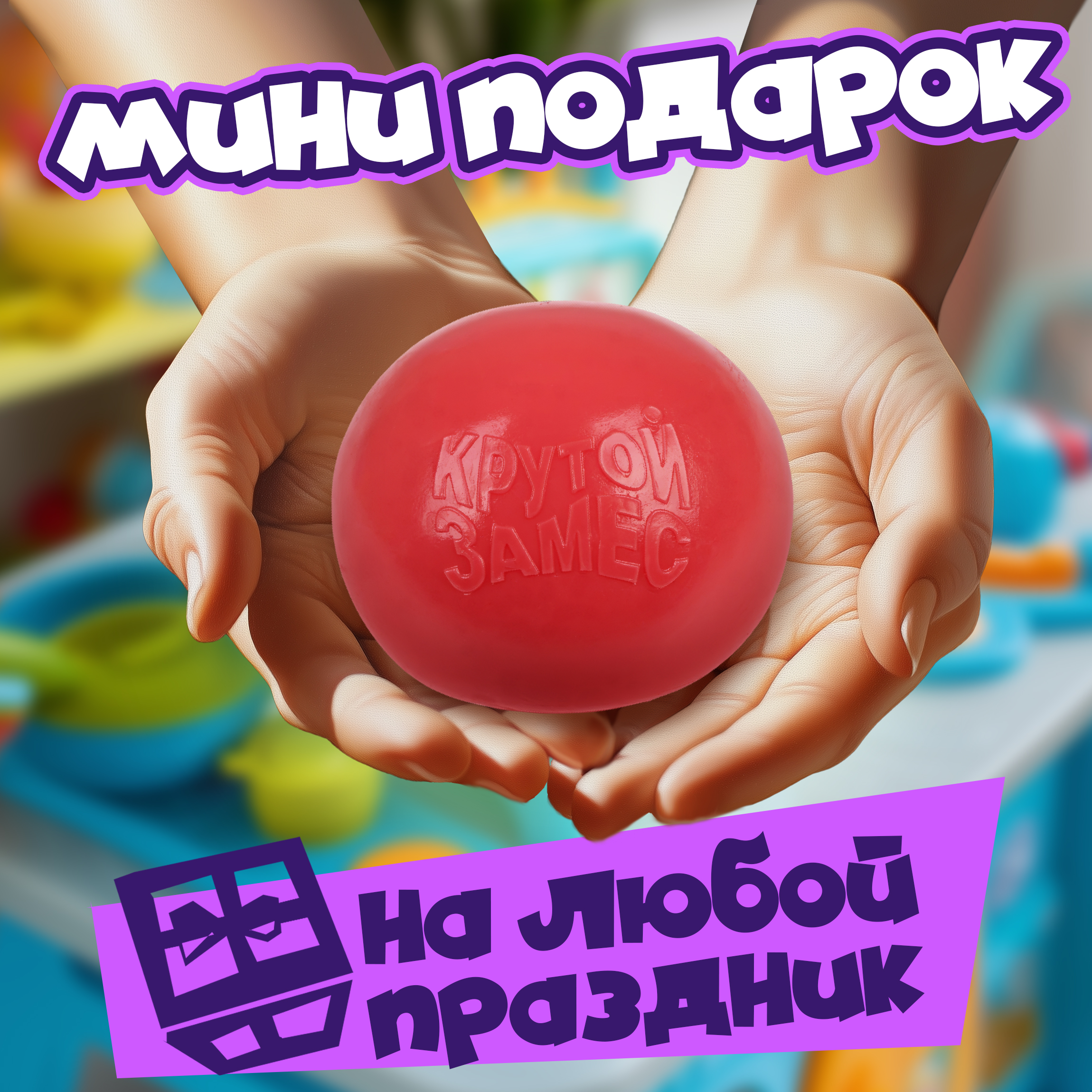Сквиш Крутой Замес - фото 6