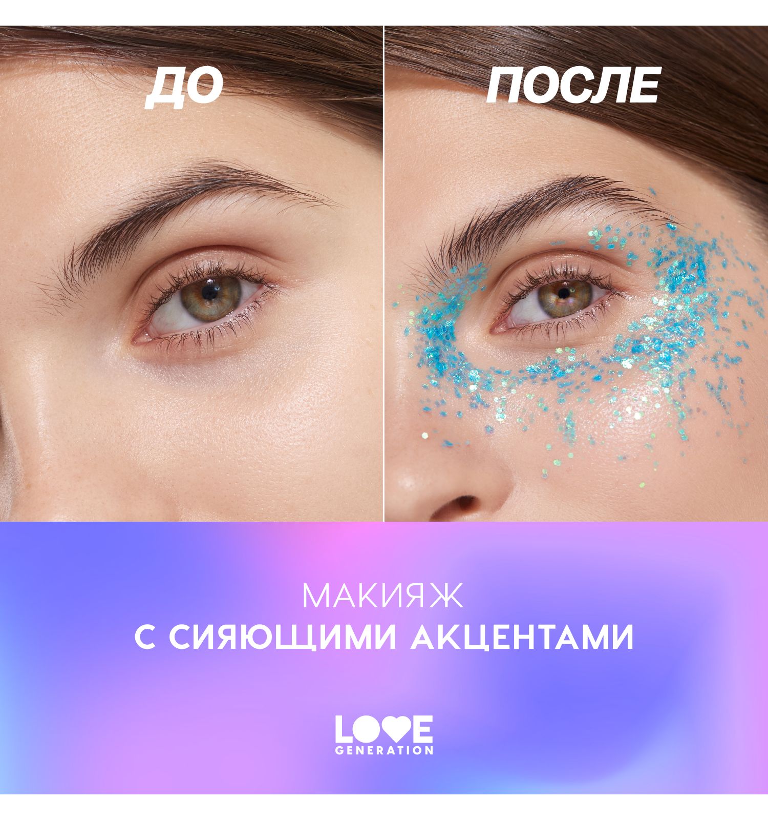 Глиттер для лица Love Generation We love glitter кремовая основа яркое сияние тон 03 голубой 1.8г - фото 7