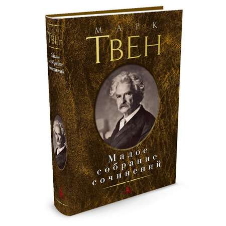 Книга АЗБУКА Малое собрание сочинений Твен М. Малое собрание сочинений
