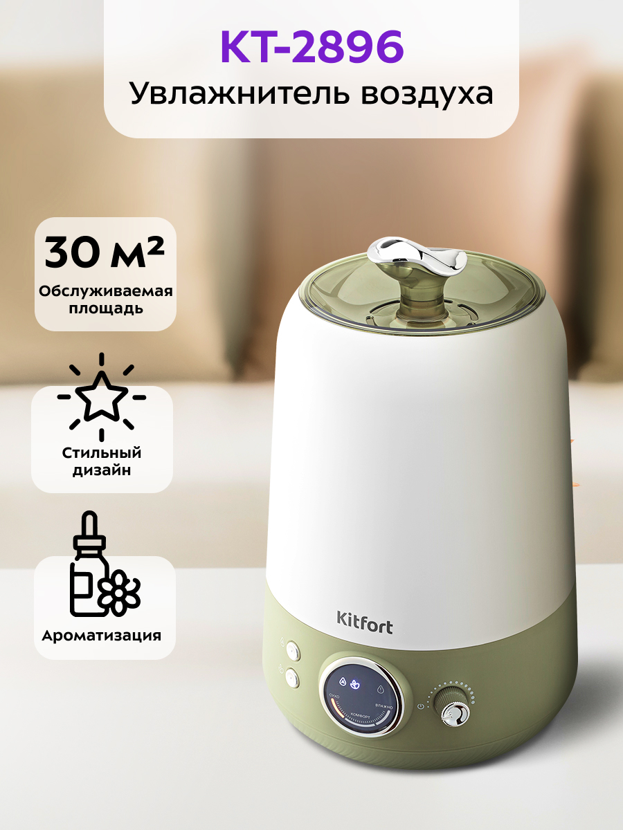 Увлажнитель воздуха KITFORT КТ-2896 - фото 1