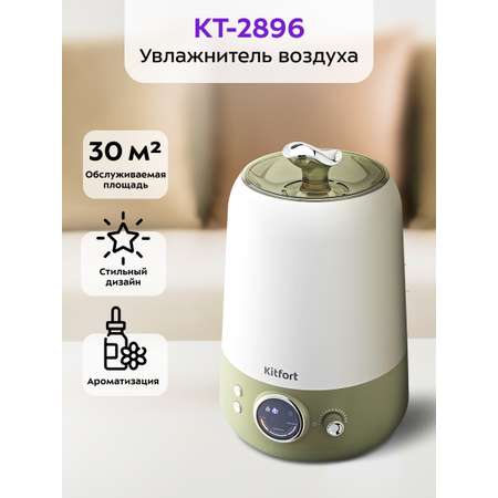 Увлажнитель воздуха KITFORT КТ-2896