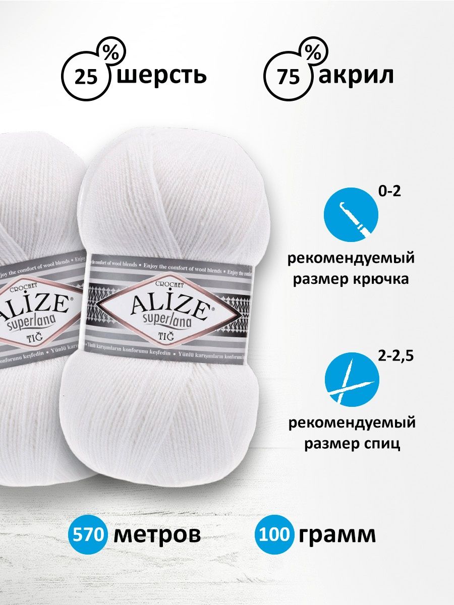 Пряжа Alize тонкая теплая мягкая Superlana tig шерсть акрил 100 гр 570 м 5 мотков 55 белый - фото 3
