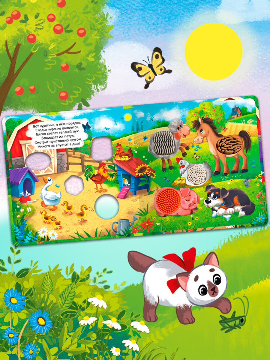 На ферме С окошками Омега-Пресс Тактильная книжка Потрогай сказку - фото 15