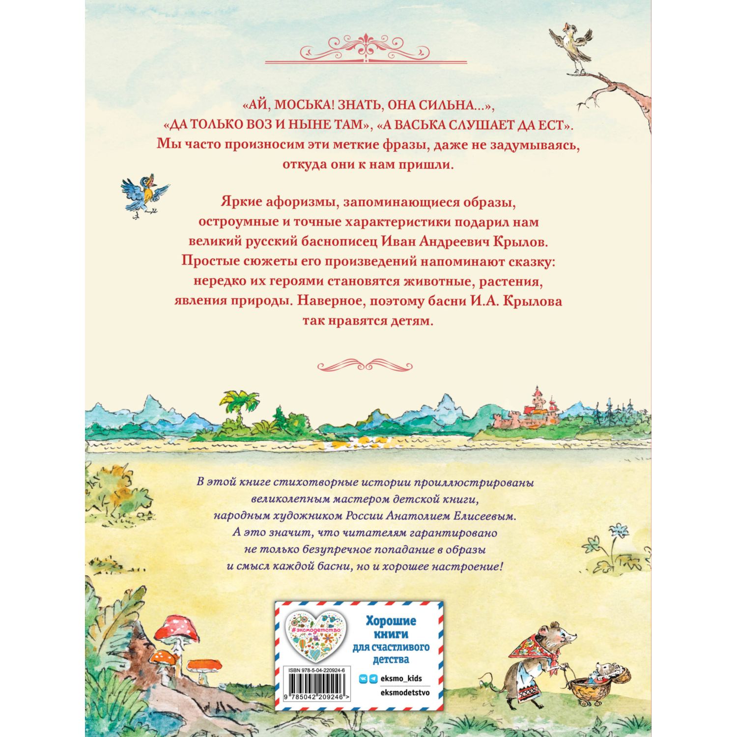 Книга Эксмо Басни иллюстрации Елисеева - фото 6