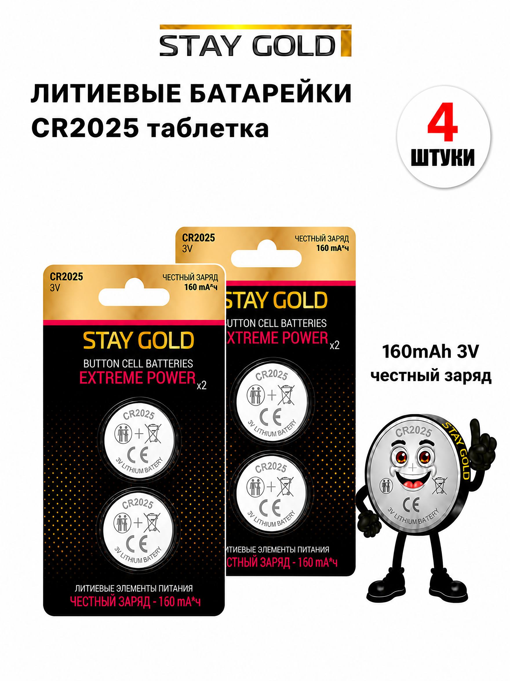 Батарейка литиевая Stay Gold CR2025 4шт - фото 1