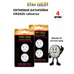 Батарейка литиевая Stay Gold CR2025 4шт