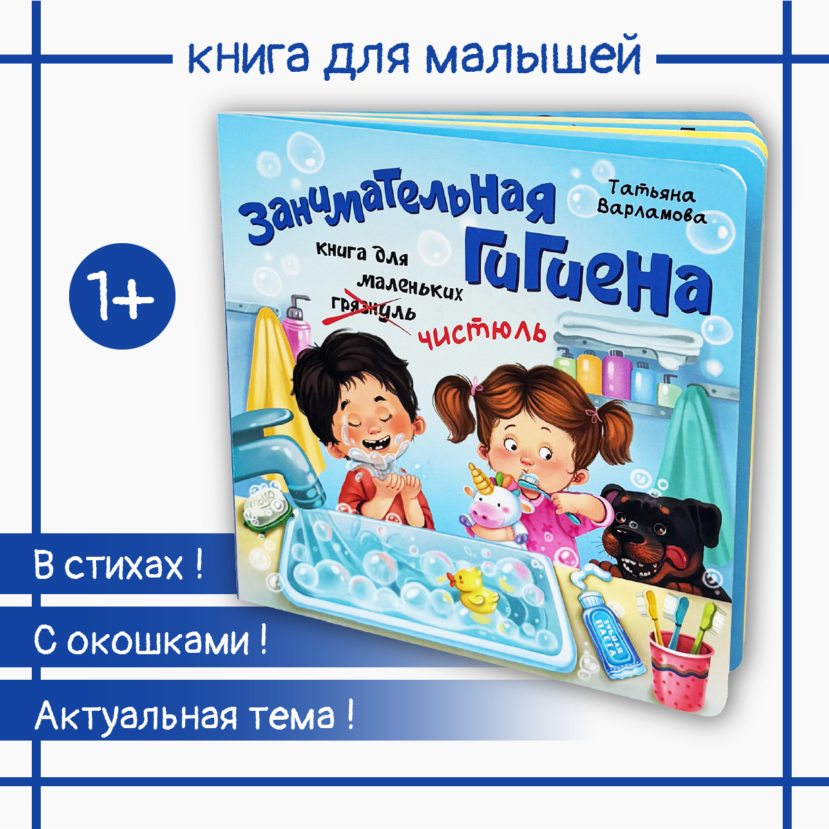 Детская книга БимБиМон Книжка с окошками ЗОЖ. Занимательная гигиена - фото 1