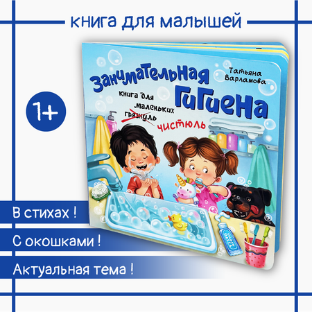 Детская книга БимБиМон Книжка с окошками ЗОЖ. Занимательная гигиена