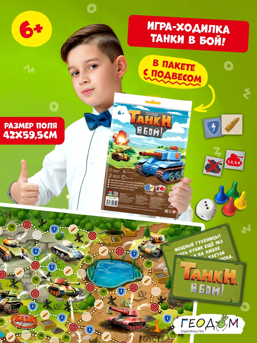 Настольная игра ГЕОДОМ Танки в бой - фото 1