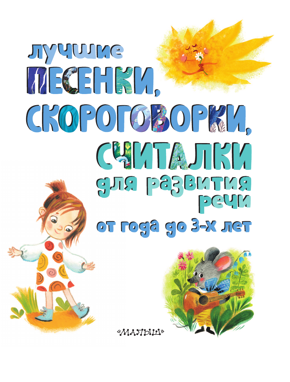 Книга АСТ Лучшие песенки, скороговорки, считалки для развития речи. От года до 3-х лет - фото 17
