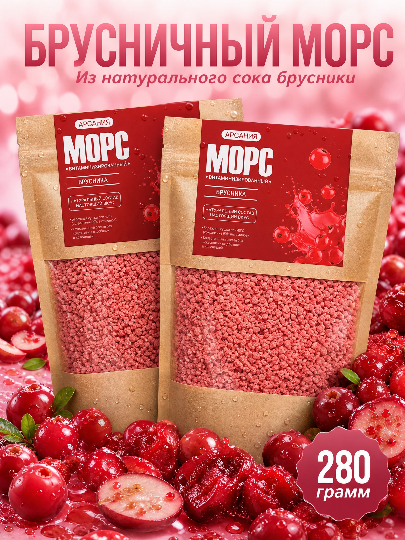 Морс «Брусничный» АРСАНИЯ быстрого приготовления 280 гр. - фото 1