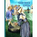 Книга Лабиринт Чулан Синей Бороды