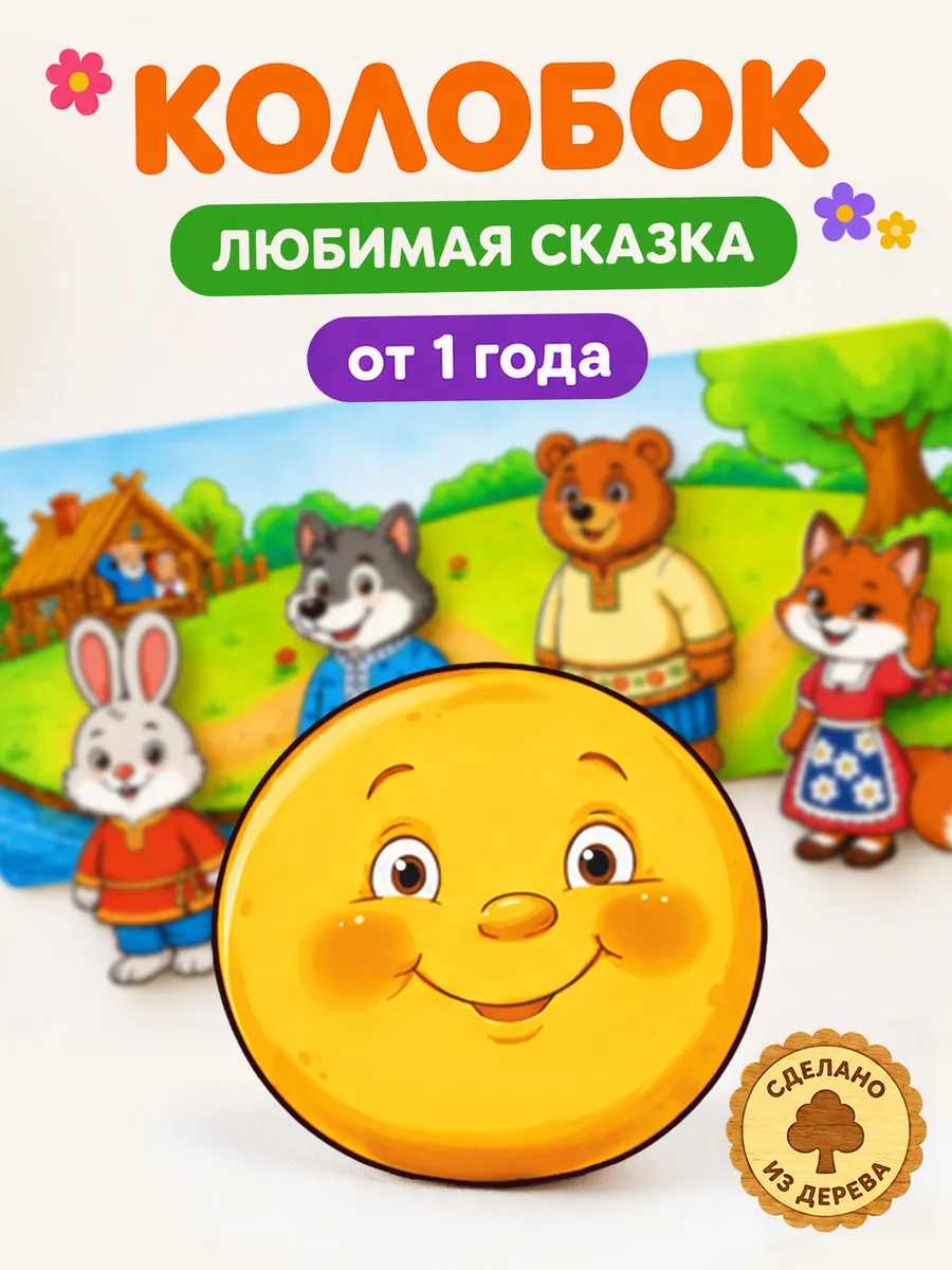 Пазл деревянный Raduga Kids Колобок - фото 1