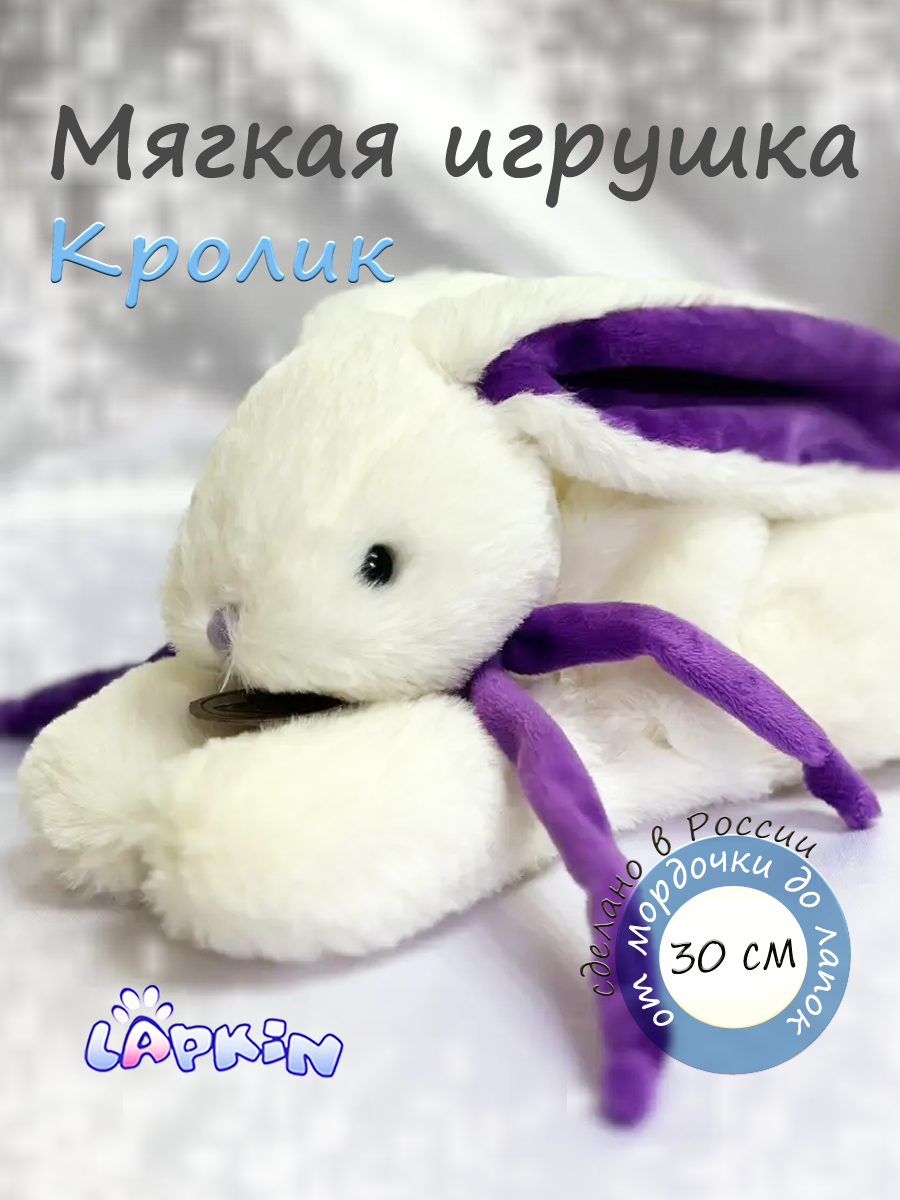 Мягкая игрушка Lapkin Кролик - фото 1