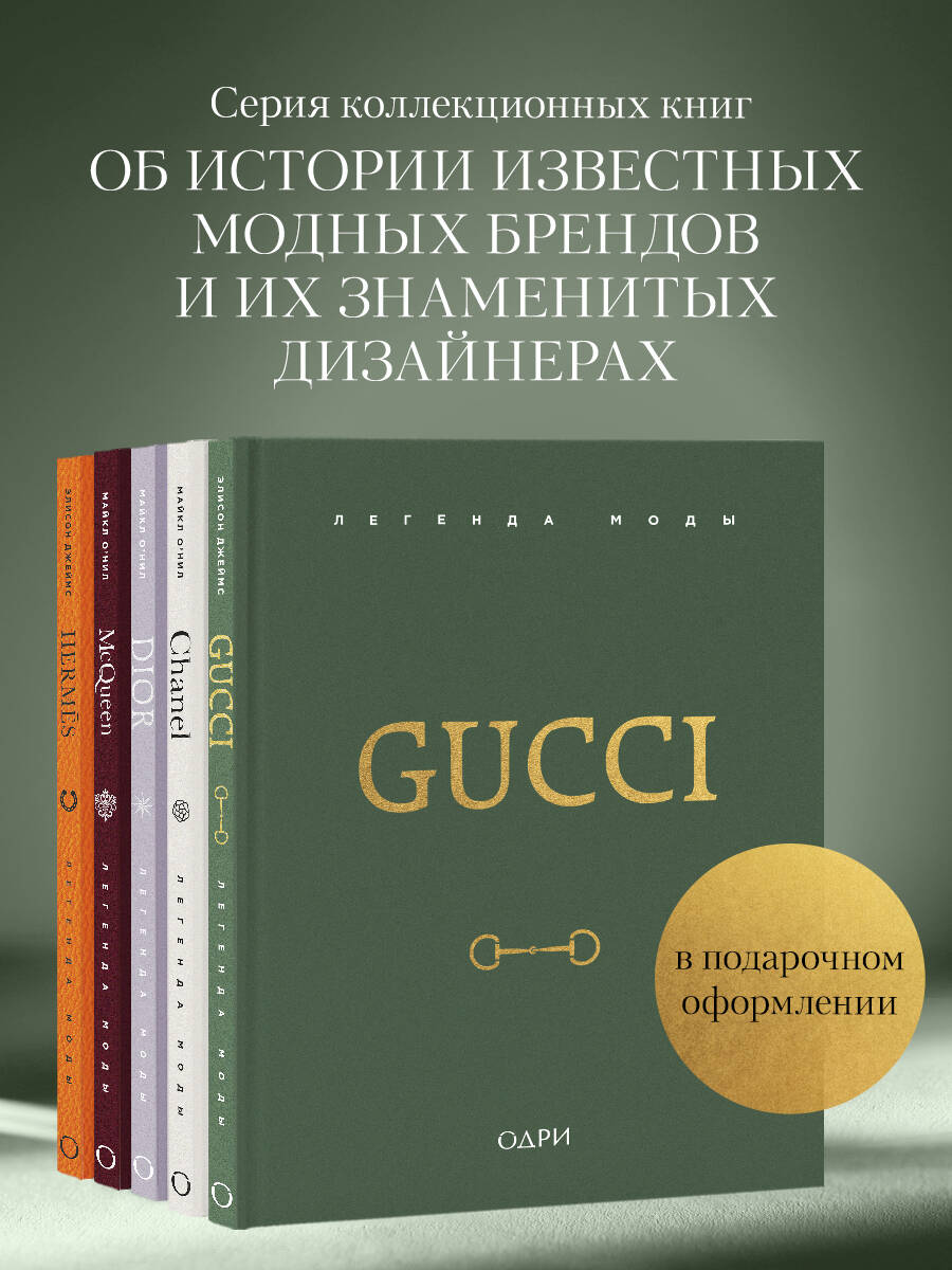 Книга Эксмо Gucci. Легенда моды - фото 4
