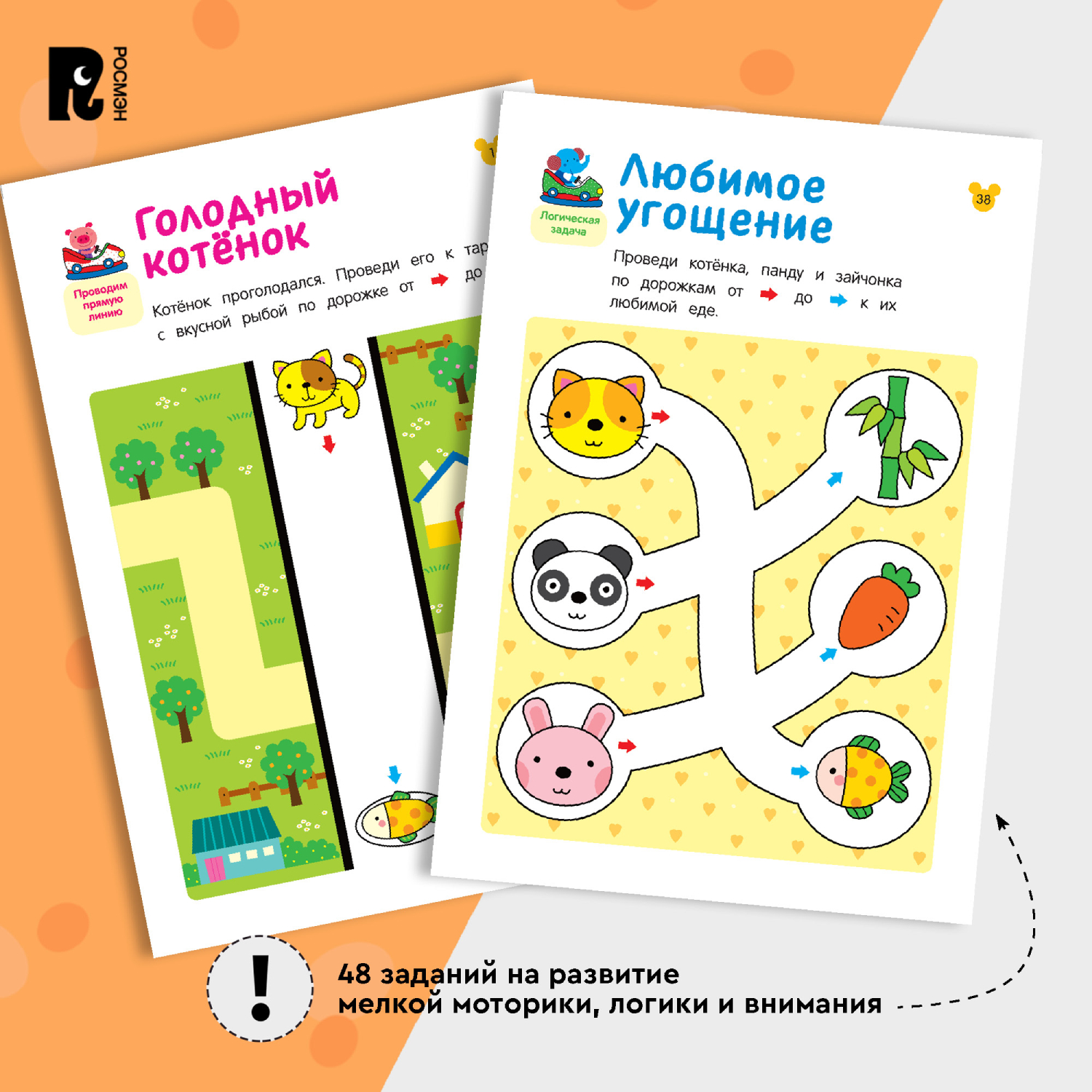 Книга Росмэн Лабиринты Учимся проводить линии от 2 лет - фото 7