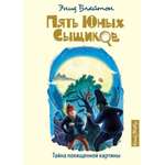 Книга МАХАОН Тайна похищенной картины. Пять юных сыщиков и пёс-детектив