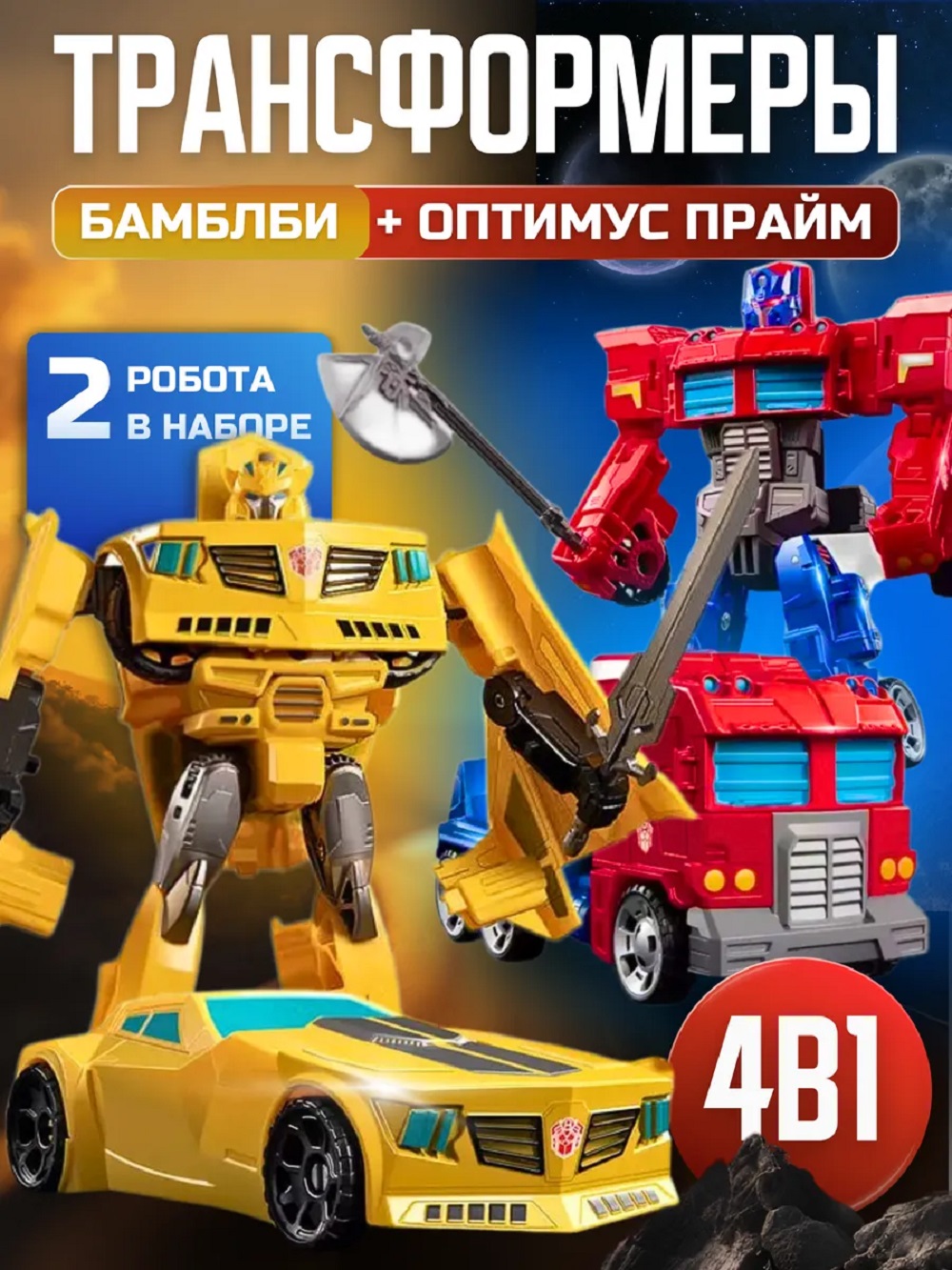 Игровой набор ТОТОША Трансформеры Оптимус + Бамблби - фото 1