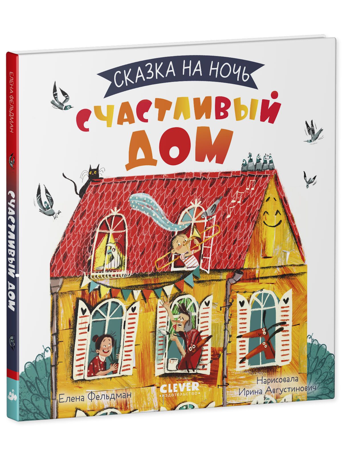 Книга Clever Сказка на ночь. Счастливый дом - фото 2