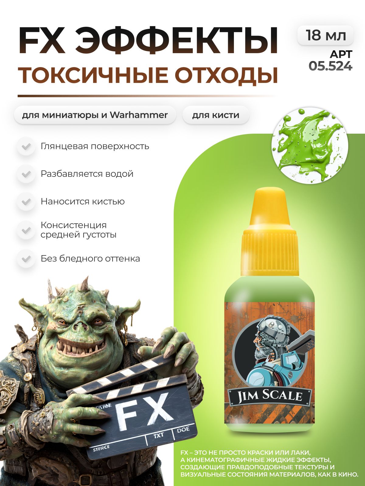 Акриловая краска для сборных моделей Jim Scale эффекты токсичные отходы Toxic waste бывш. Toxic slime 18мл 05.524 - фото 1