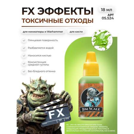 Акриловая краска для сборных моделей Jim Scale эффекты токсичные отходы Toxic waste бывш. Toxic slime 18мл