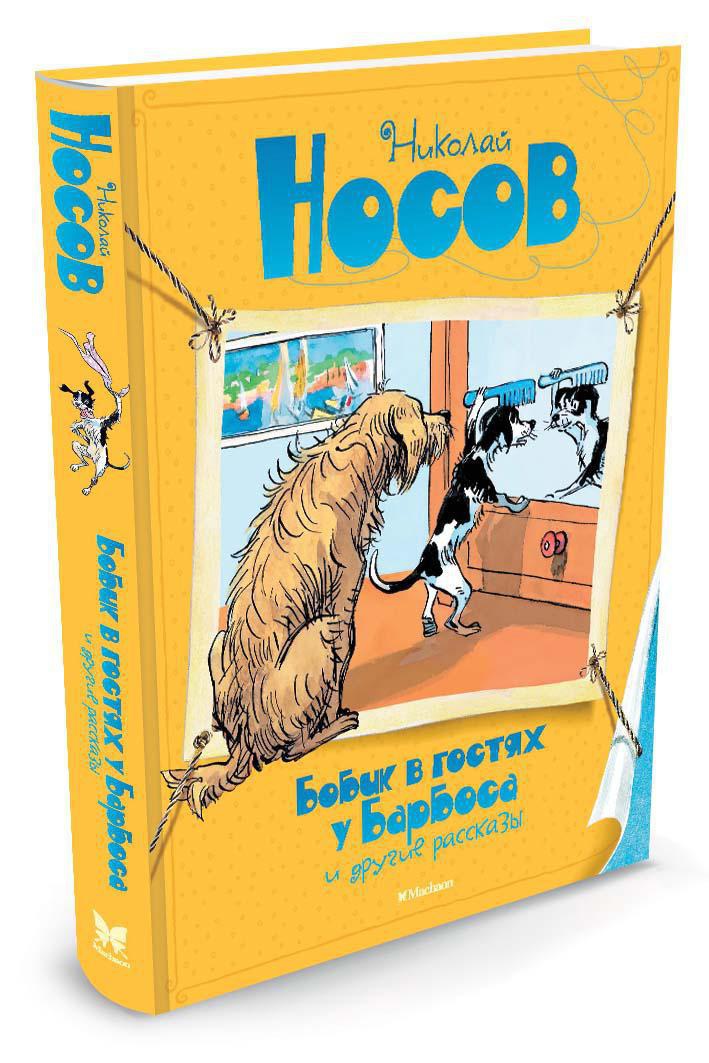 Книга Махаон Носов Николай Бобик в гостях у Барбоса и другие рассказы - фото 2