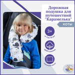 Дорожная подушка в машину Owl and EarlyBird Карамелька рисунок коты