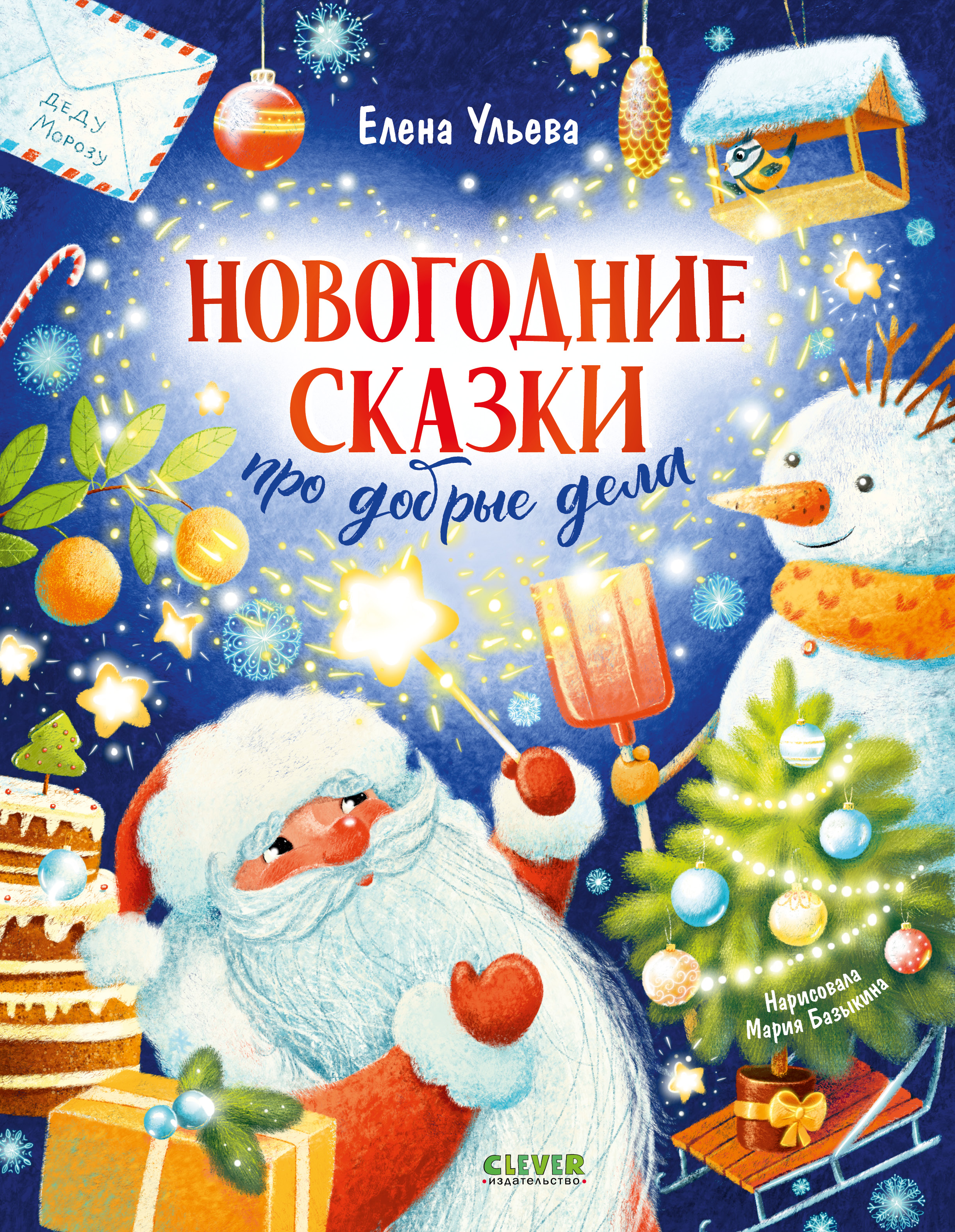 Новогодние сказки про добрые дела Clever Детский этикет в сказках - фото 1