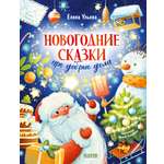 Новогодние сказки про добрые дела Clever Детский этикет в сказках