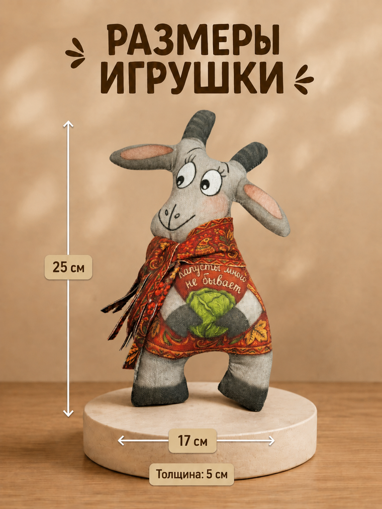 Мягкая игрушка Штучки к которым тянутся ручки коза - фото 2