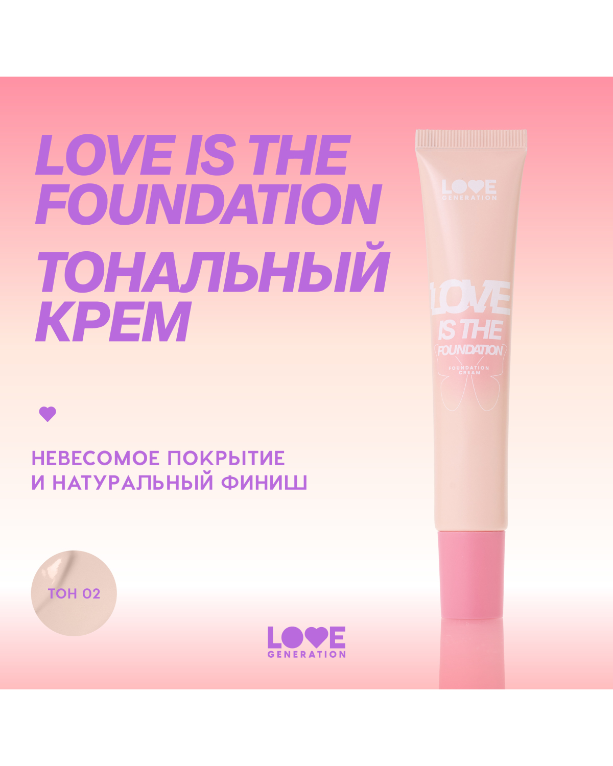 Тональный крем для лица Love Generation Love is the Foundation тон 02 светлый бежевый - фото 5