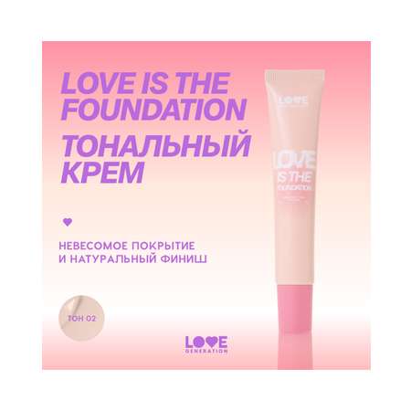 Тональный крем для лица Love Generation Love is the Foundation тон 02 светлый бежевый