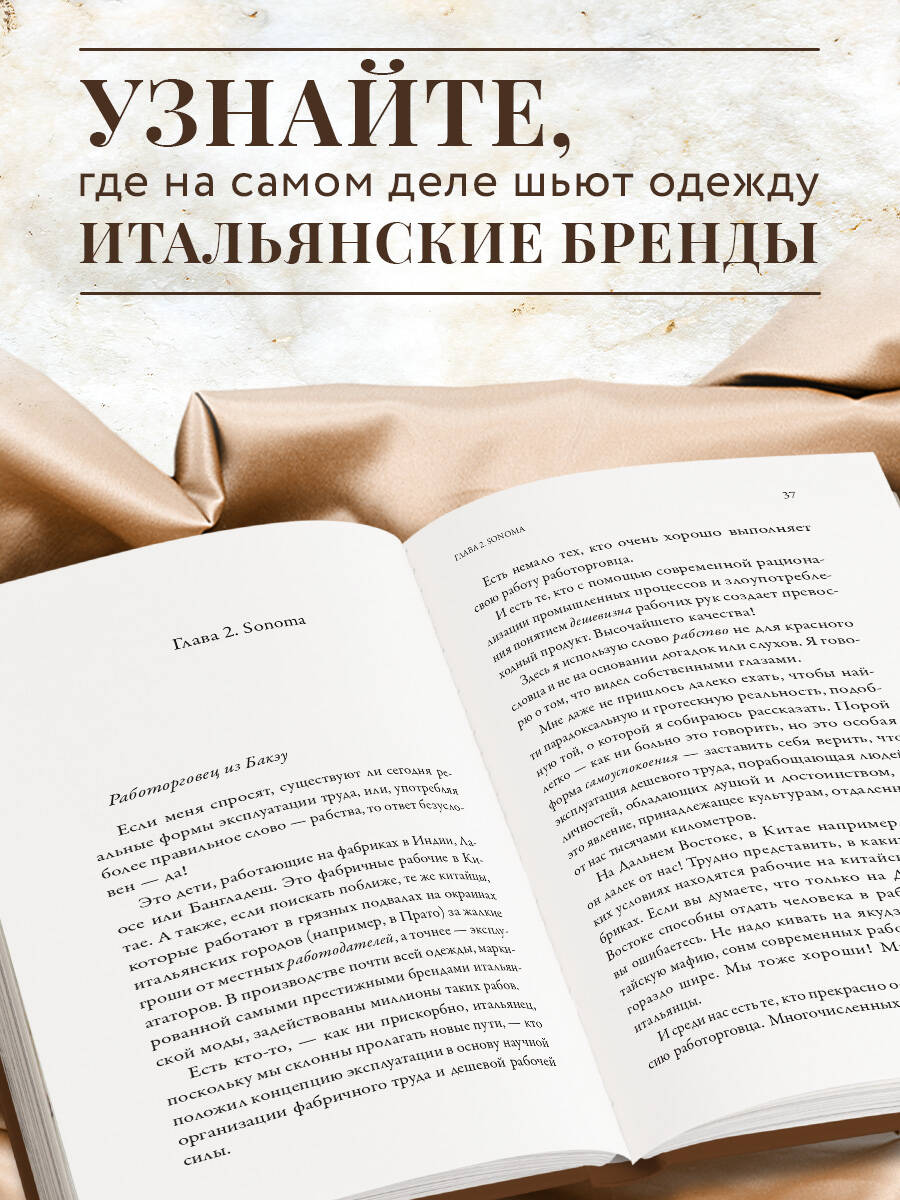 Книга Эксмо Сделано в Италии? Темная сторона моды - фото 3
