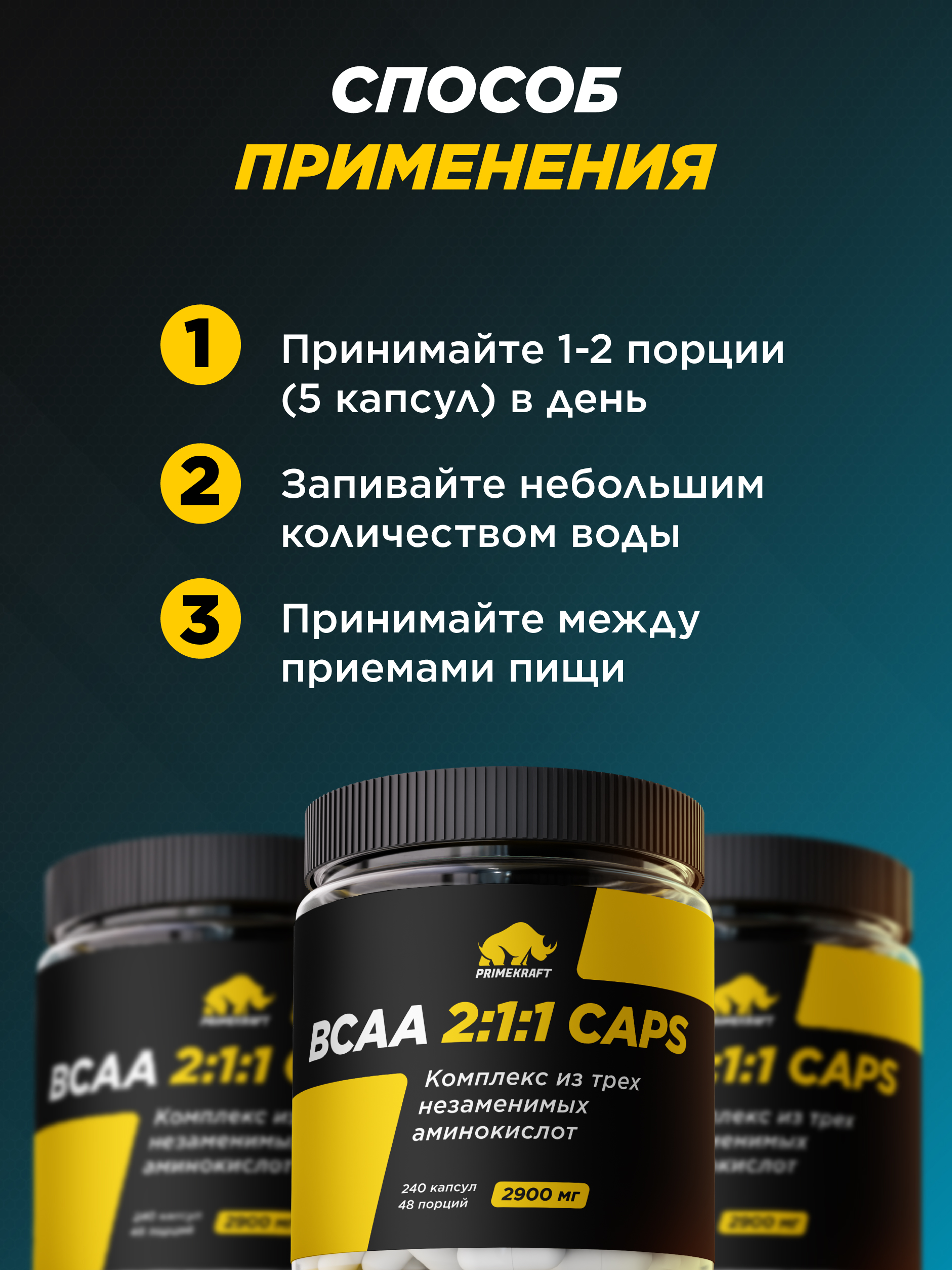 ВСАА 2:1:1 Prime Kraft 240 капсул - фото 4