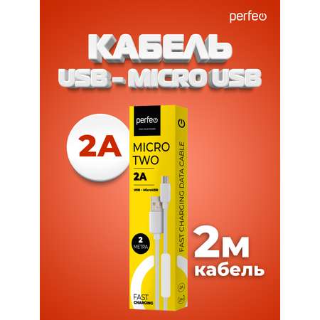 Кабель Perfeo USB2.0 A вилка - Micro USB вилка белый длина 2 м. бокс U4011
