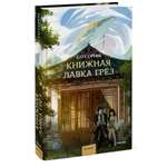 Книга МИФ Книжная лавка грёз