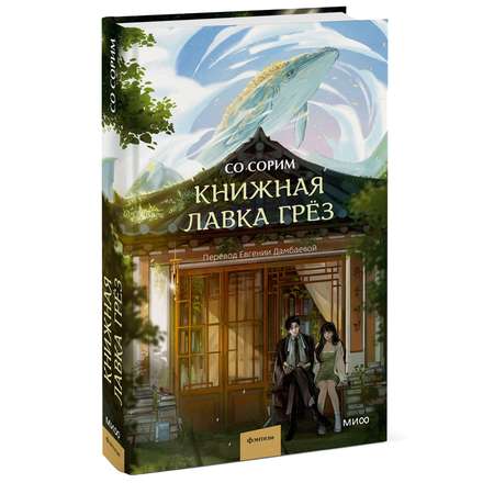 Книга МИФ Книжная лавка грёз