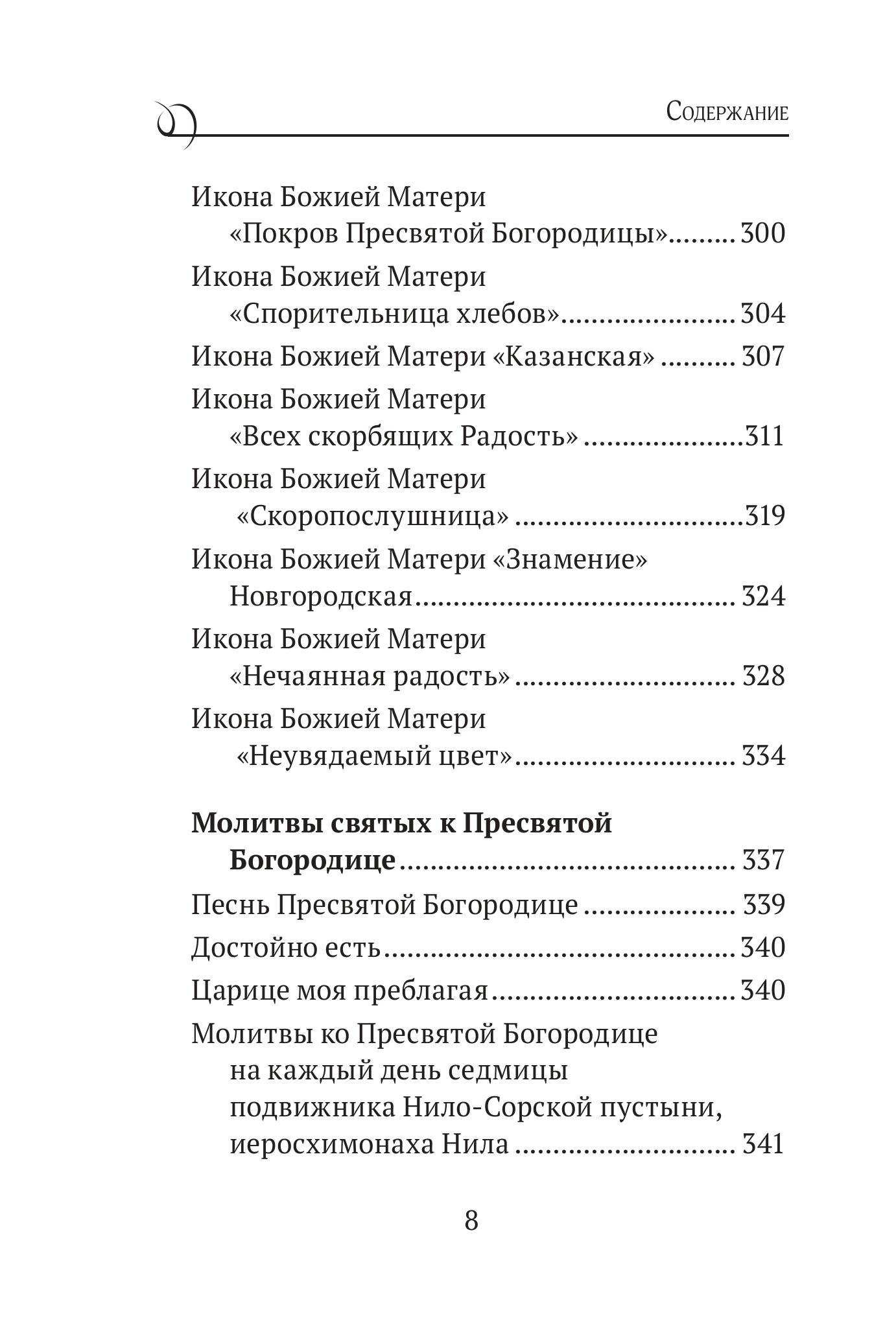 Книга Эксмо Богородица, чудотворные иконы и молитвы к Ней - фото 5