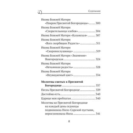 Книга Эксмо Богородица, чудотворные иконы и молитвы к Ней