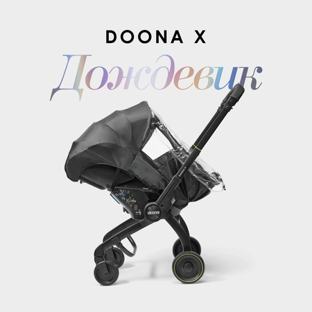 Дождевик Doona x