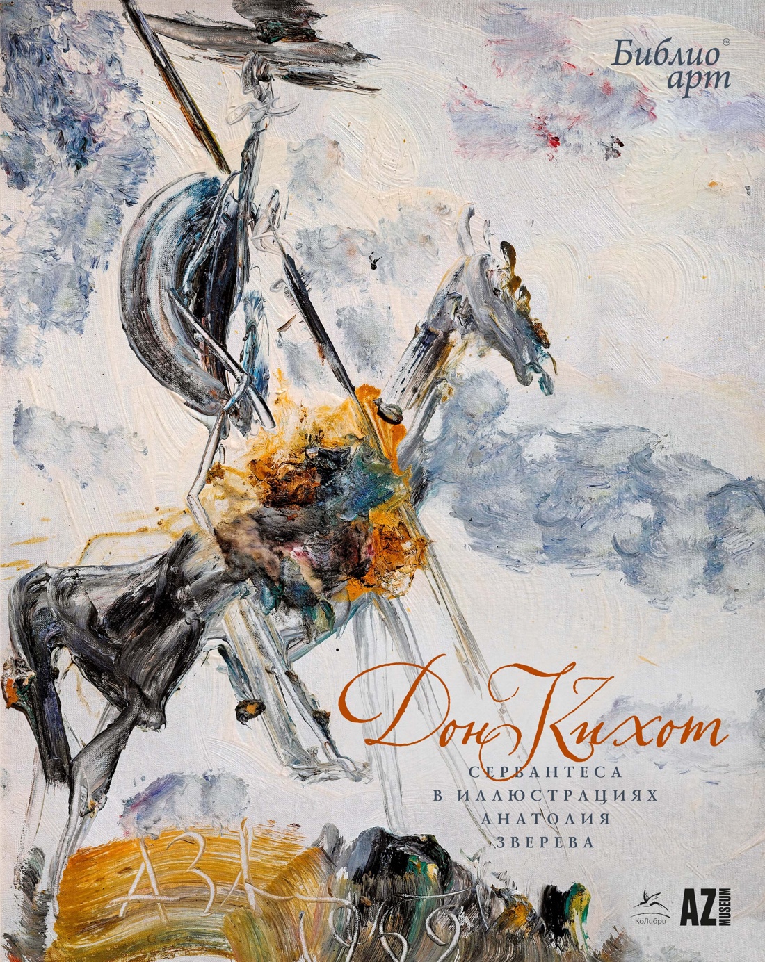 Книга КОЛИБРИ Дон Кихот Сервантеса в иллюстрациях - фото 1