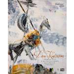 Книга КОЛИБРИ Дон Кихот Сервантеса в иллюстрациях