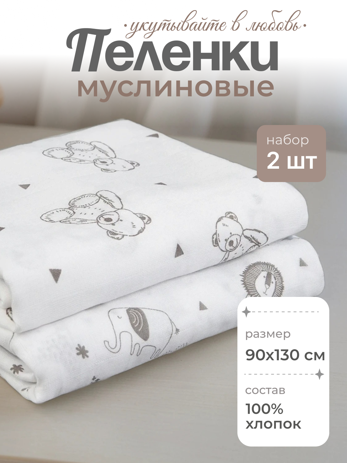 Пелёнка inlovery муслин 130x90 см 2 шт. - фото 1