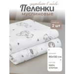 Пелёнка inlovery муслин 130x90 см 2 шт.