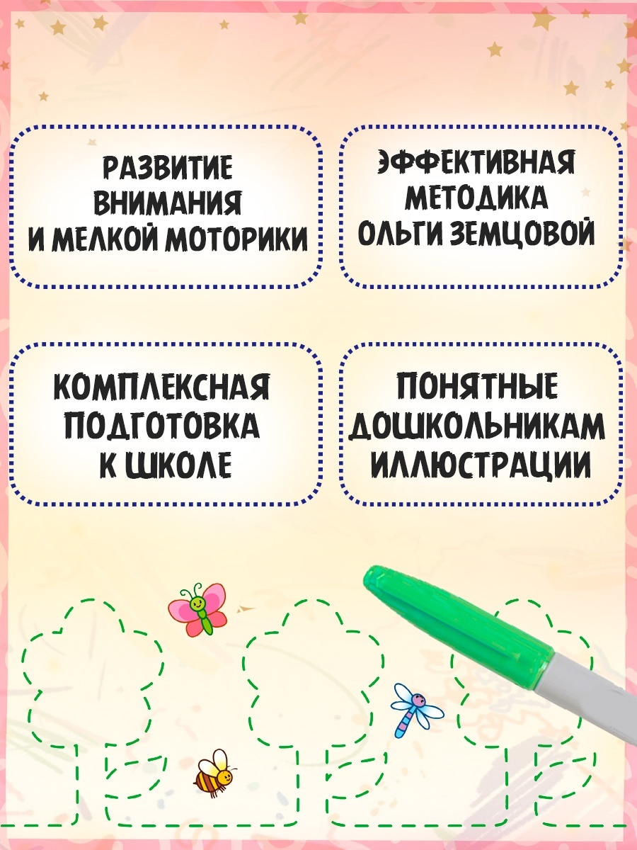Книга Махаон Дошкольная подготовка с Ольгой Земцовой Многоразовые прописи Комплект 4 х книг - фото 3