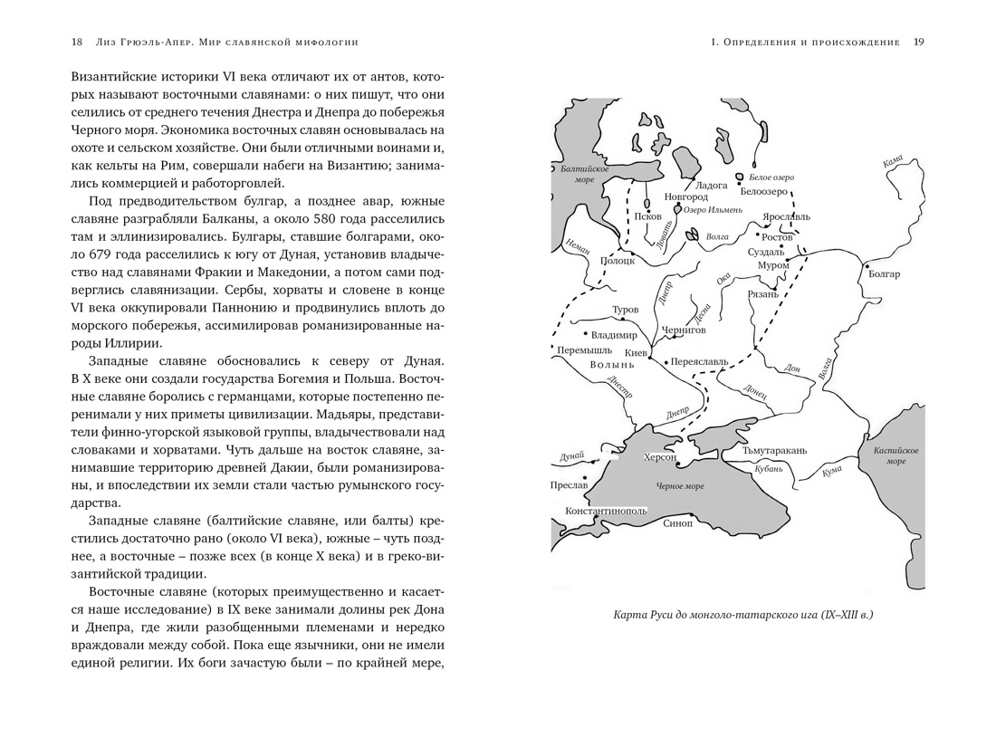 Книга КОЛИБРИ ИстИнт. Грюэль-Апер Л. Миры слав. миф.: Таинственные существа и древние культы - фото 6