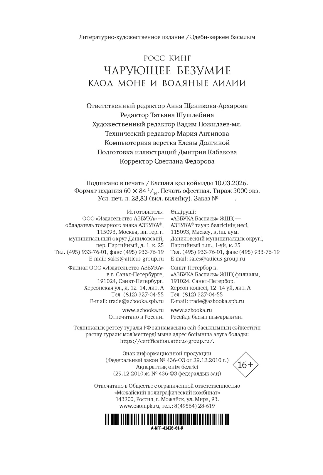 Книга АЗБУКА Бестселлеры NF Кинг Р Чарующее безумие Клод Моне и водяные лилии - фото 3