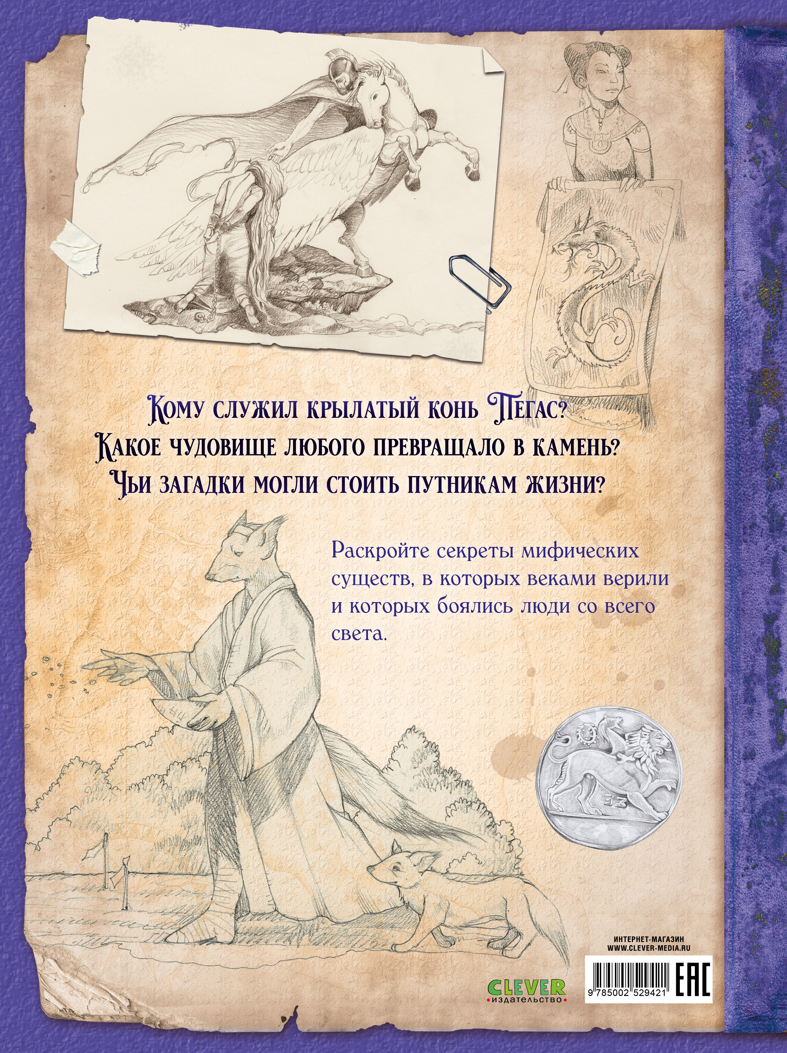 Книга Clever Мифические существа - фото 7