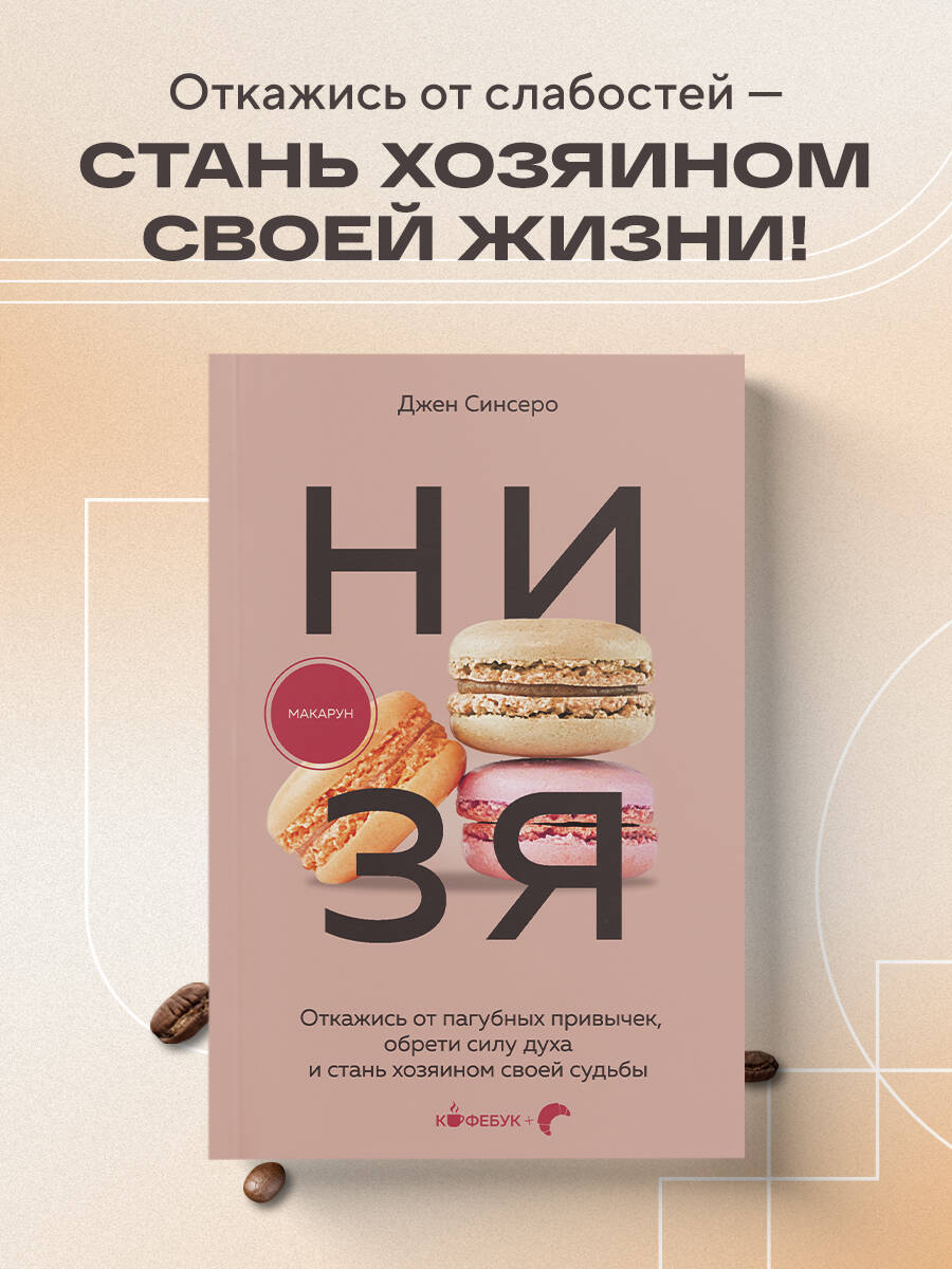 Книга БОМБОРА НИ ЗЯ Откажись от пагубных привычек обрети силу духа - фото 1